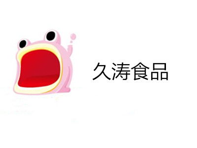 久濤食品加盟費解析 總投資11.62萬元，如何科學規(guī)劃您的創(chuàng)業(yè)資金