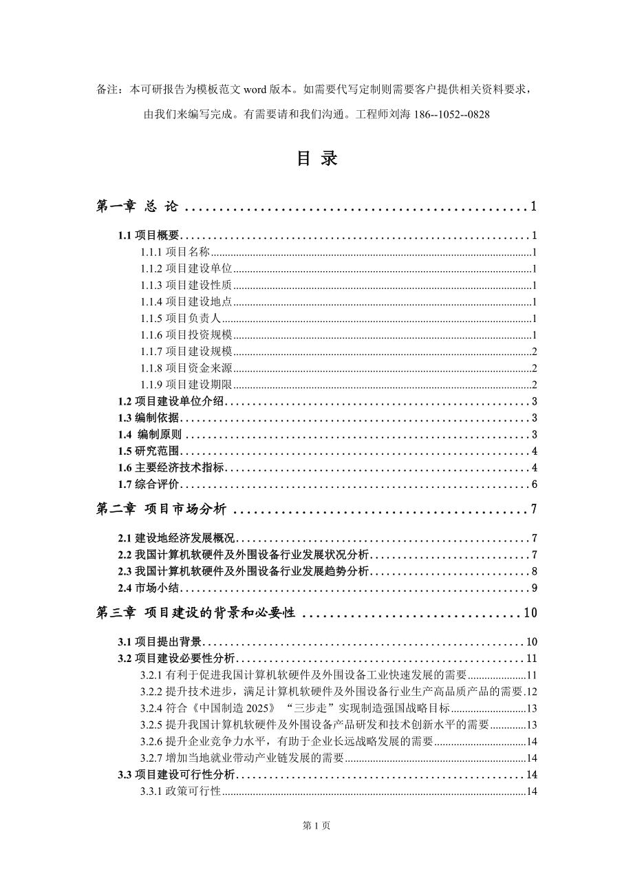 計算機軟硬件及外圍設(shè)備項目可行性研究報告模板-立項備案拿地