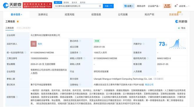 尚航科技烏蘭察布成立智算科技公司，注冊(cè)資本1000萬(wàn)布局算力制造